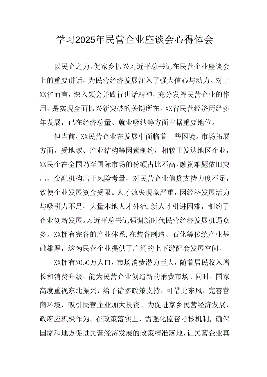 2025年私营企业学习《民营企业座谈会》个人心得体会 合计6份.docx_第1页