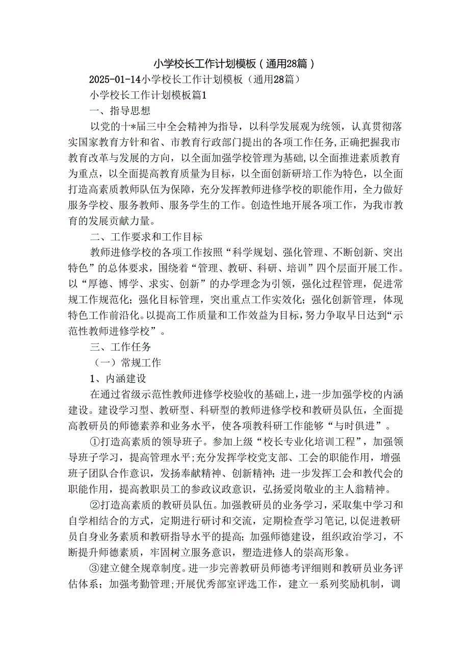 小学校长工作计划模板（通用28篇）.docx_第1页