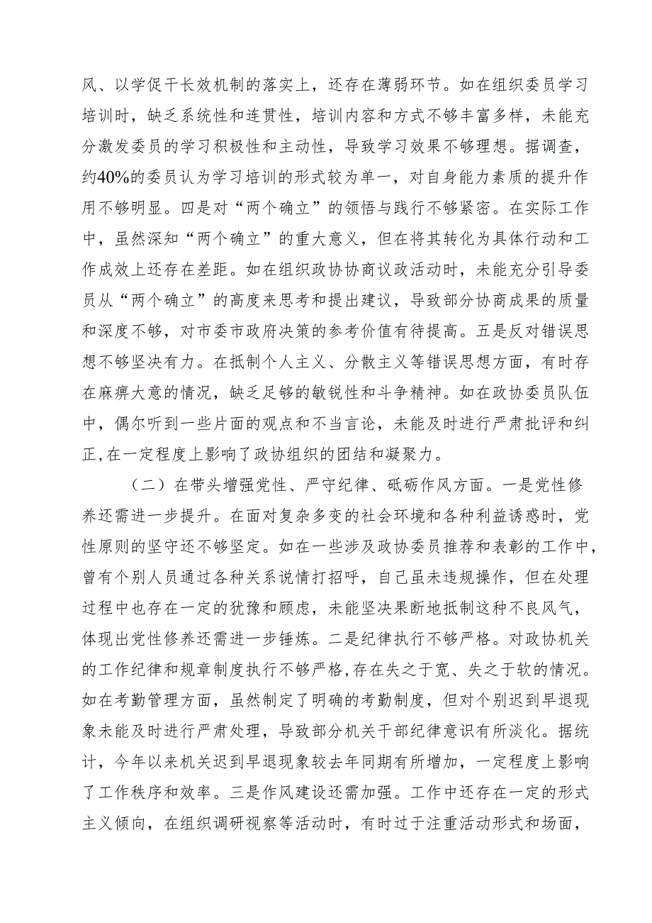 2025民主生活会个人对照检查材料（政协主席）（共六篇）.docx_第2页