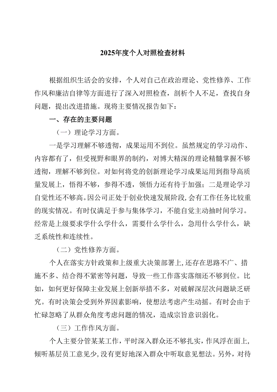 2025个人对照检查材料最新八篇.docx_第1页