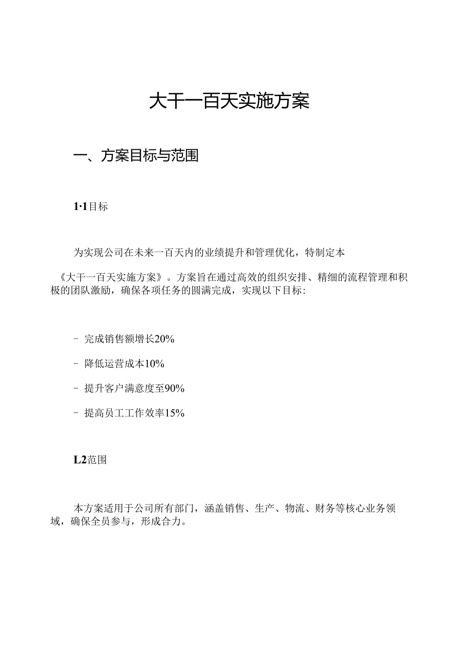 大干一百天实施方案.docx_第1页