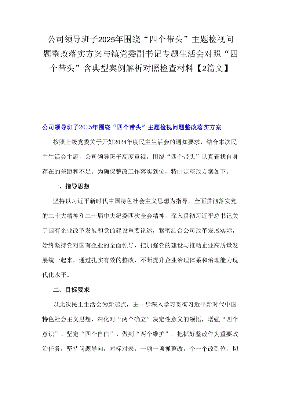 公司领导班子2025年围绕“四个带头”主题检视问题整改落实方案与镇党委副书记专题生活会对照“四个带头”含典型案例解析对照检查材料【2篇文】.docx_第1页