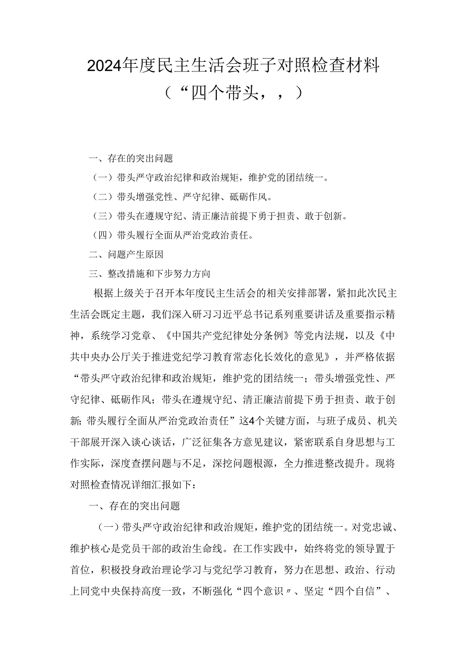 （2024年）度民主生活会班子对照检查材料（“四个带头”）.docx_第1页
