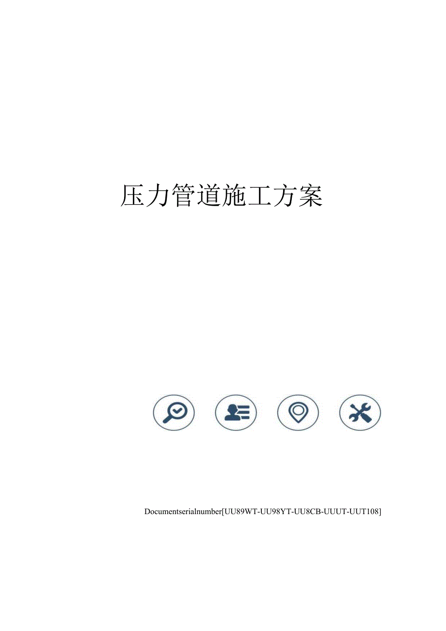 某化工有限公司压力管道施工方案.docx_第1页
