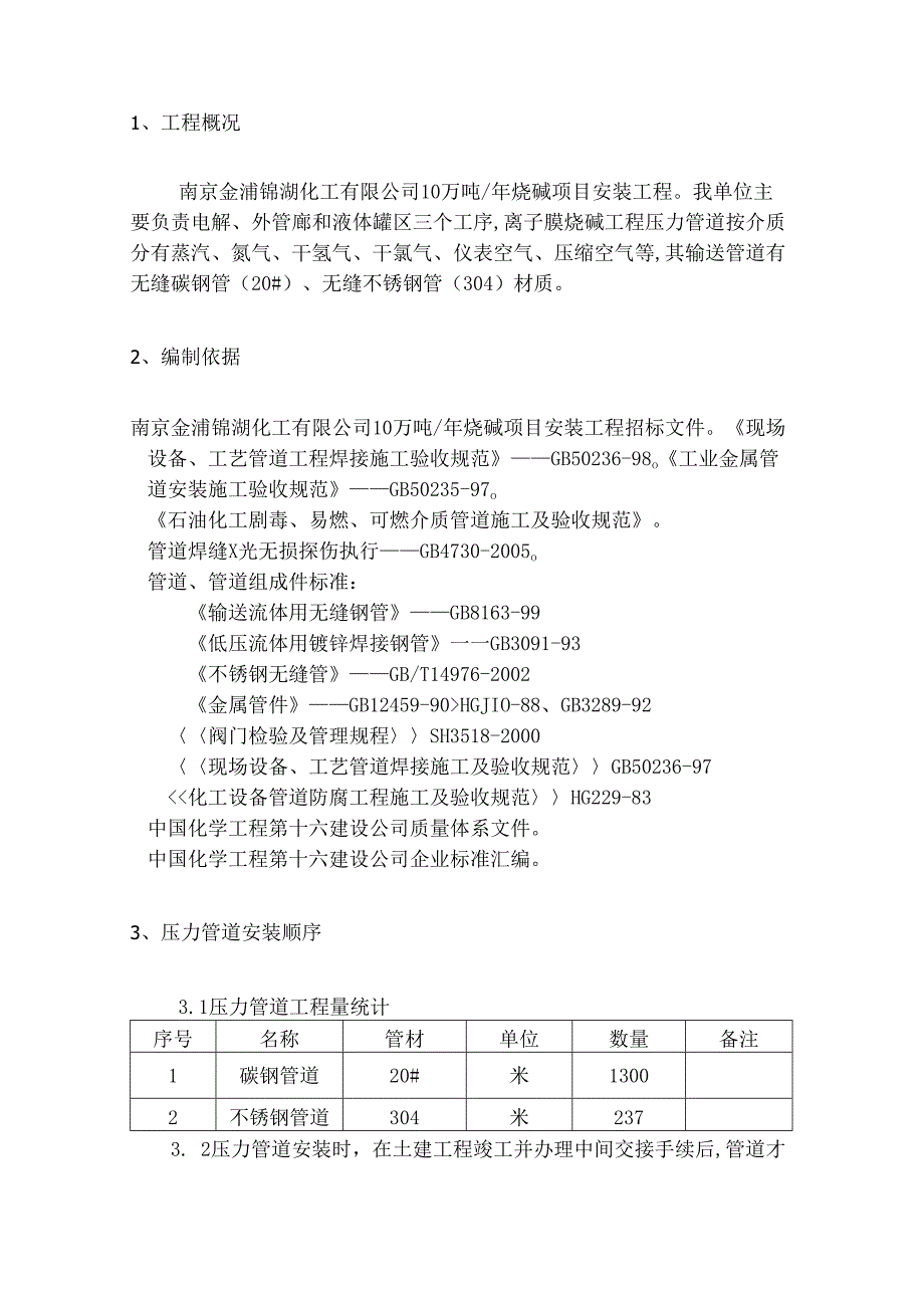 某化工有限公司压力管道施工方案.docx_第3页