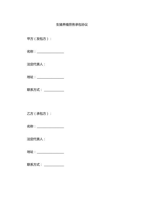 生猪养殖劳务承包协议.docx