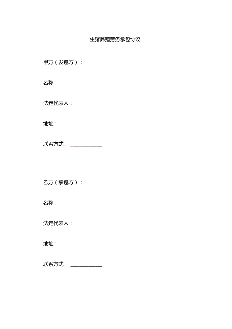 生猪养殖劳务承包协议.docx_第1页