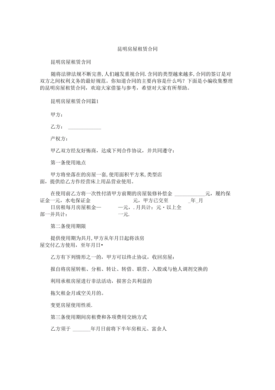 昆明房屋租赁合同.docx_第1页