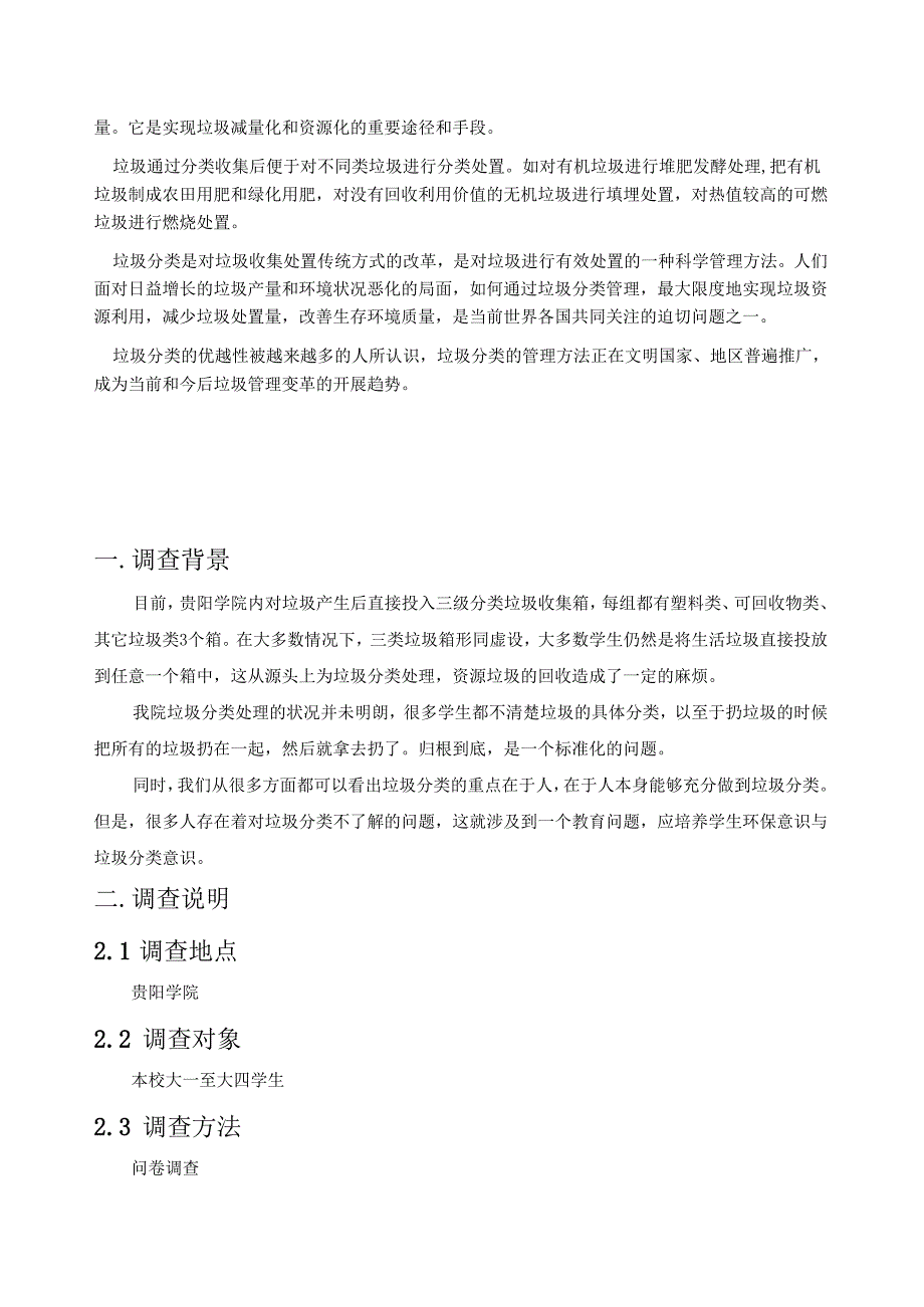 贵阳学院学生对于垃圾分类问题认知的调查报告.docx_第2页
