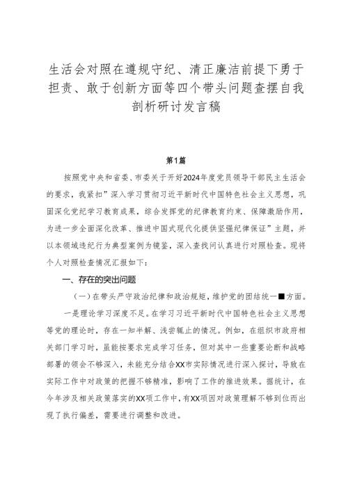 生活会对照在遵规守纪、清正廉洁前提下勇于担责、敢于创新方面等四个带头问题查摆自我剖析研讨发言稿.docx