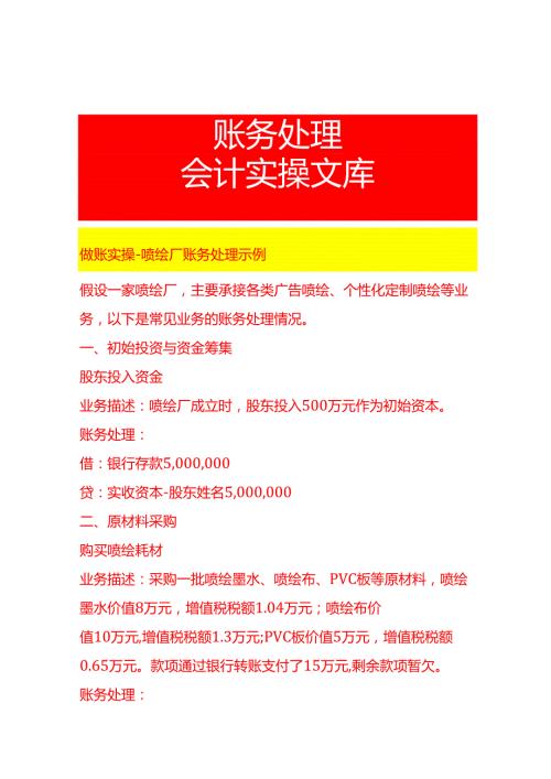 做账实操喷绘厂账务处理示例.docx