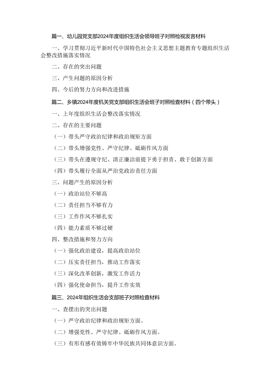六篇党支部领导班子（四个带头）2024组织生活会对照检查材料.docx_第1页