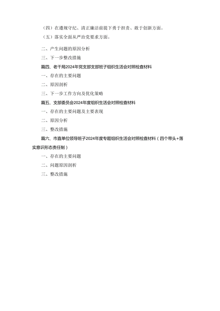 六篇党支部领导班子（四个带头）2024组织生活会对照检查材料.docx_第2页