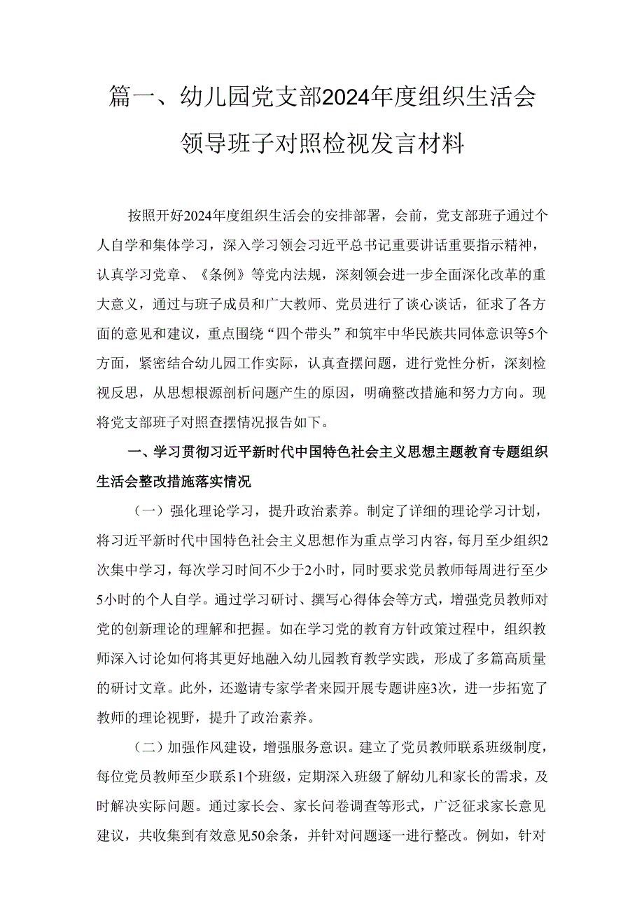 六篇党支部领导班子（四个带头）2024组织生活会对照检查材料.docx_第3页