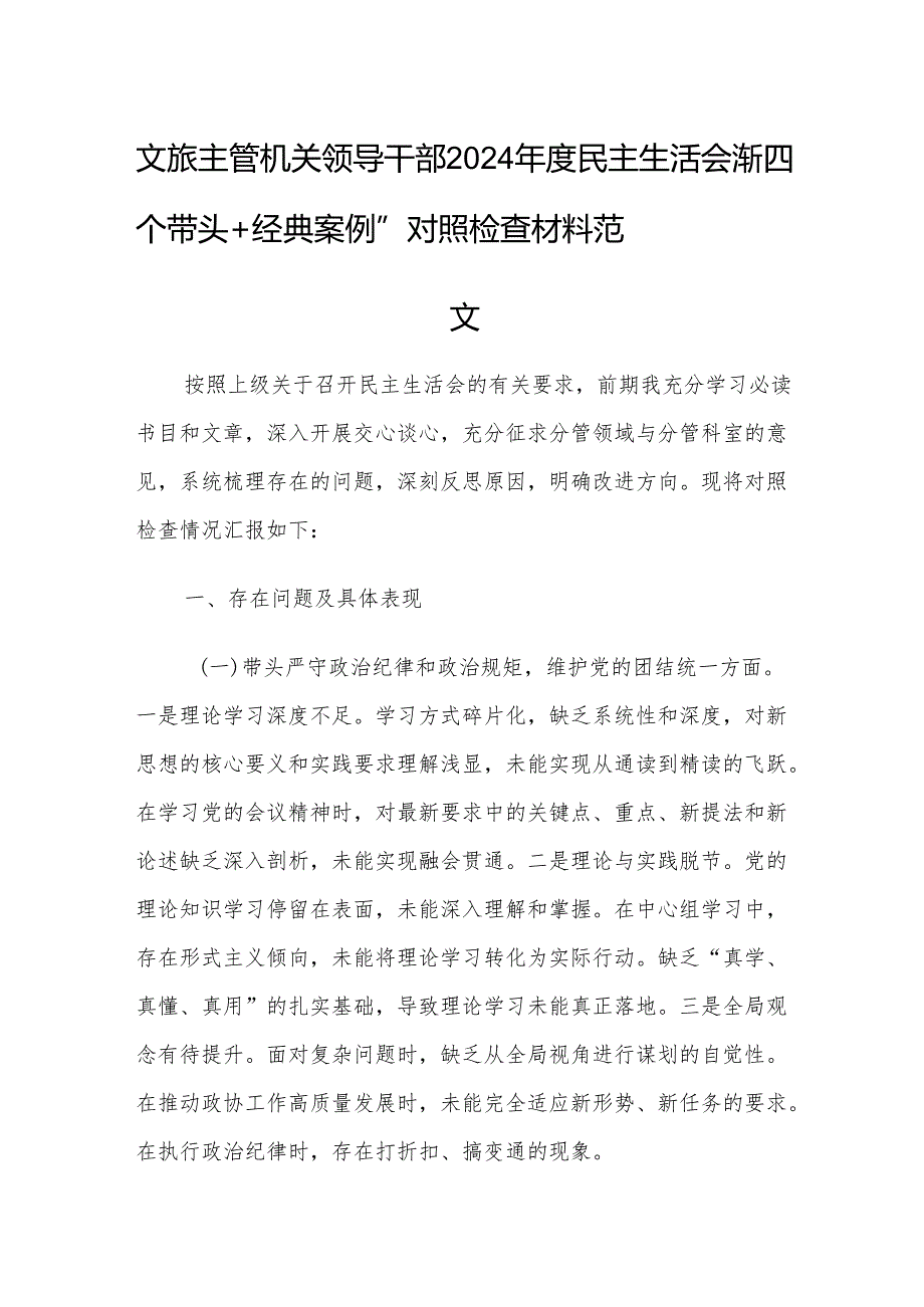 文旅主管机关领导干部2024民主生活会“新四个带头+经典案例”对照检查材料范文.docx_第1页