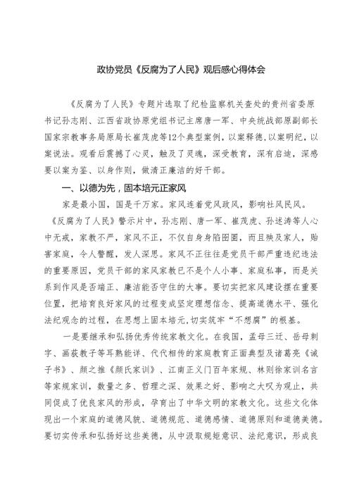 5篇政协党员《反腐为了人民》观后感心得体会精选.docx
