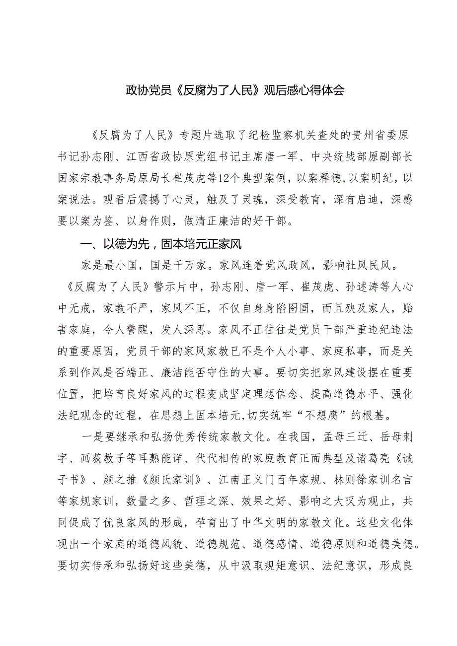 5篇政协党员《反腐为了人民》观后感心得体会精选.docx_第1页