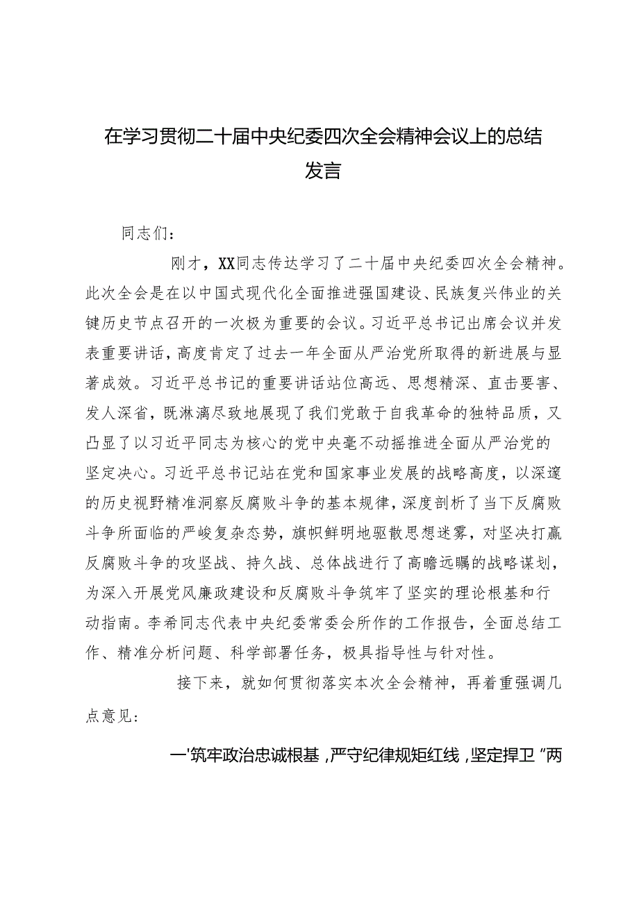 2025年在学习贯彻二十中央纪委四次全会精神会议上的总结发言（附心得体会）.docx_第1页