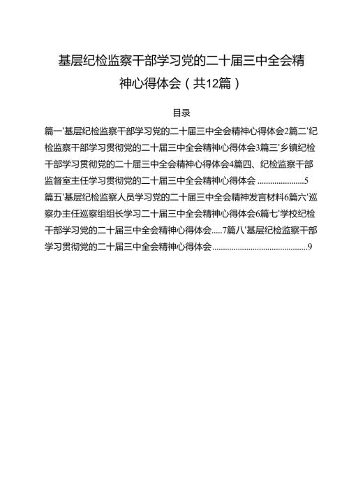 基层纪检监察干部学习党的二十三中全会精神心得体会12篇（精选）.docx