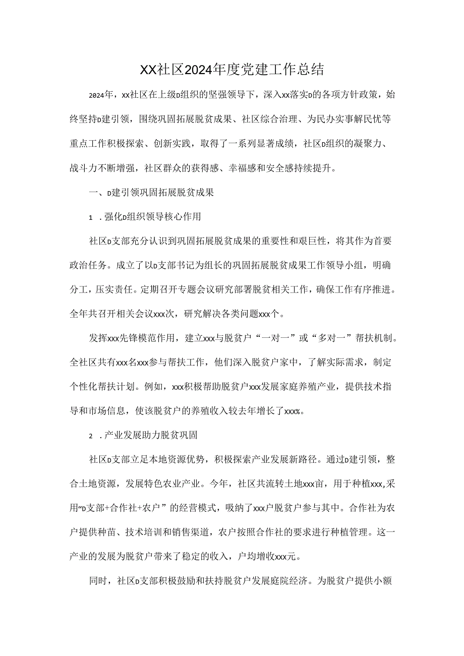 XX社区2024党建工作总结.docx_第1页