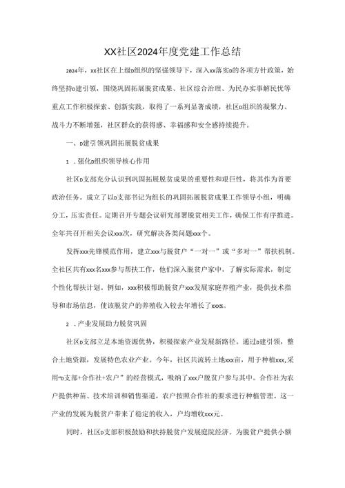 XX社区2024党建工作总结.docx