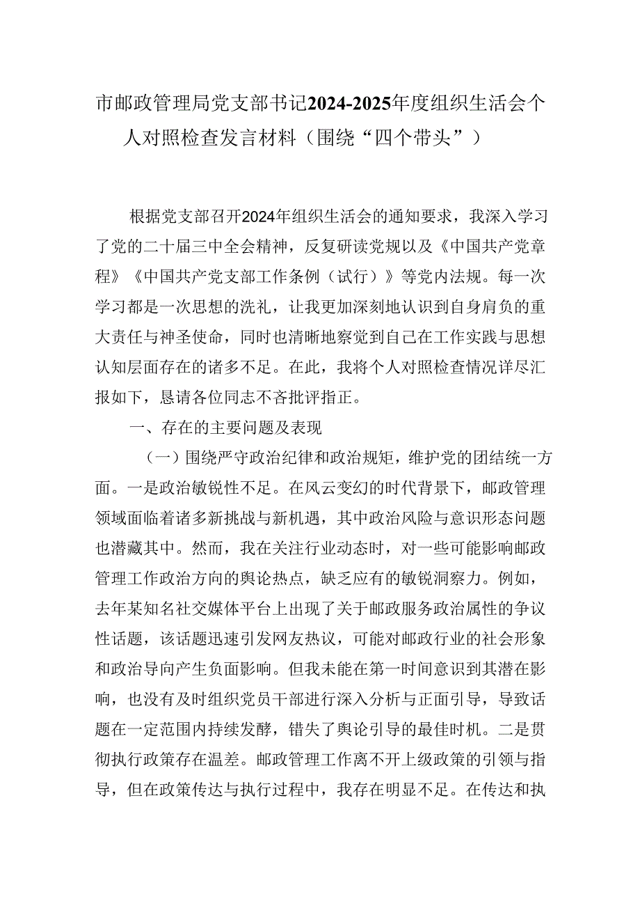 市邮政管理局党支部书记20242025组织生活会个人对照检查发言材料（围绕“四个带头”）.docx_第1页