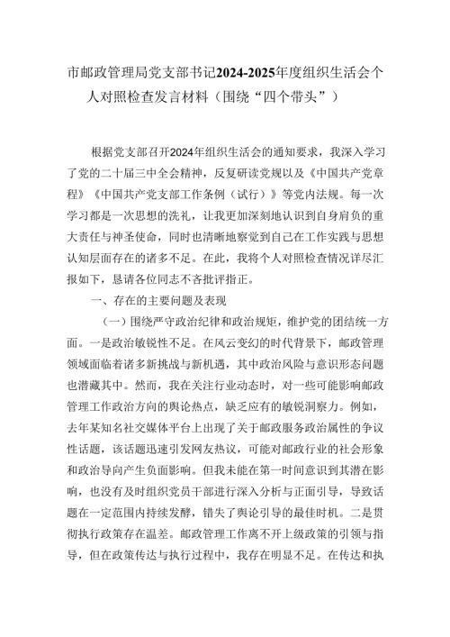 市邮政管理局党支部书记20242025组织生活会个人对照检查发言材料（围绕“四个带头”）.docx