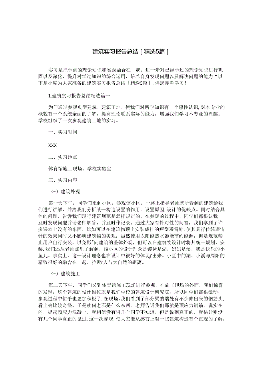建筑实习报告总结[精选5篇].docx_第1页
