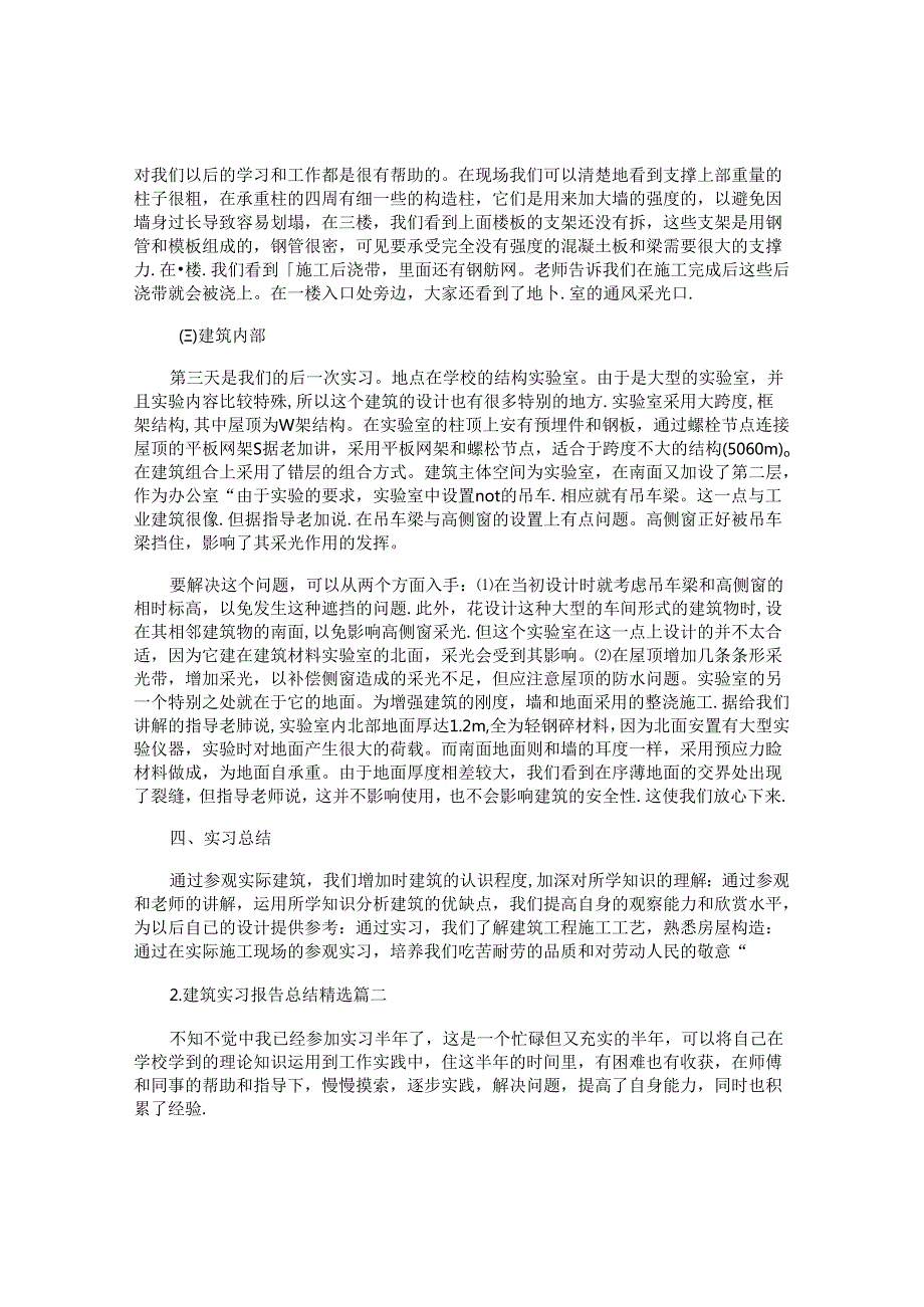 建筑实习报告总结[精选5篇].docx_第2页