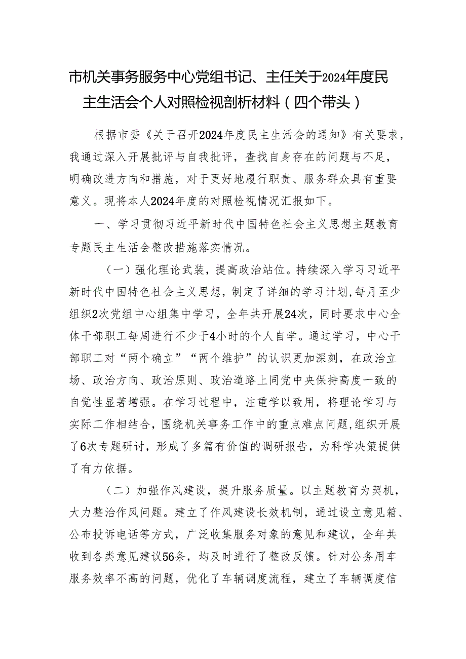机关事务服务中心党组书记主任关于2024民主生活会个人对照检视剖析材料（四个带头）.docx_第1页