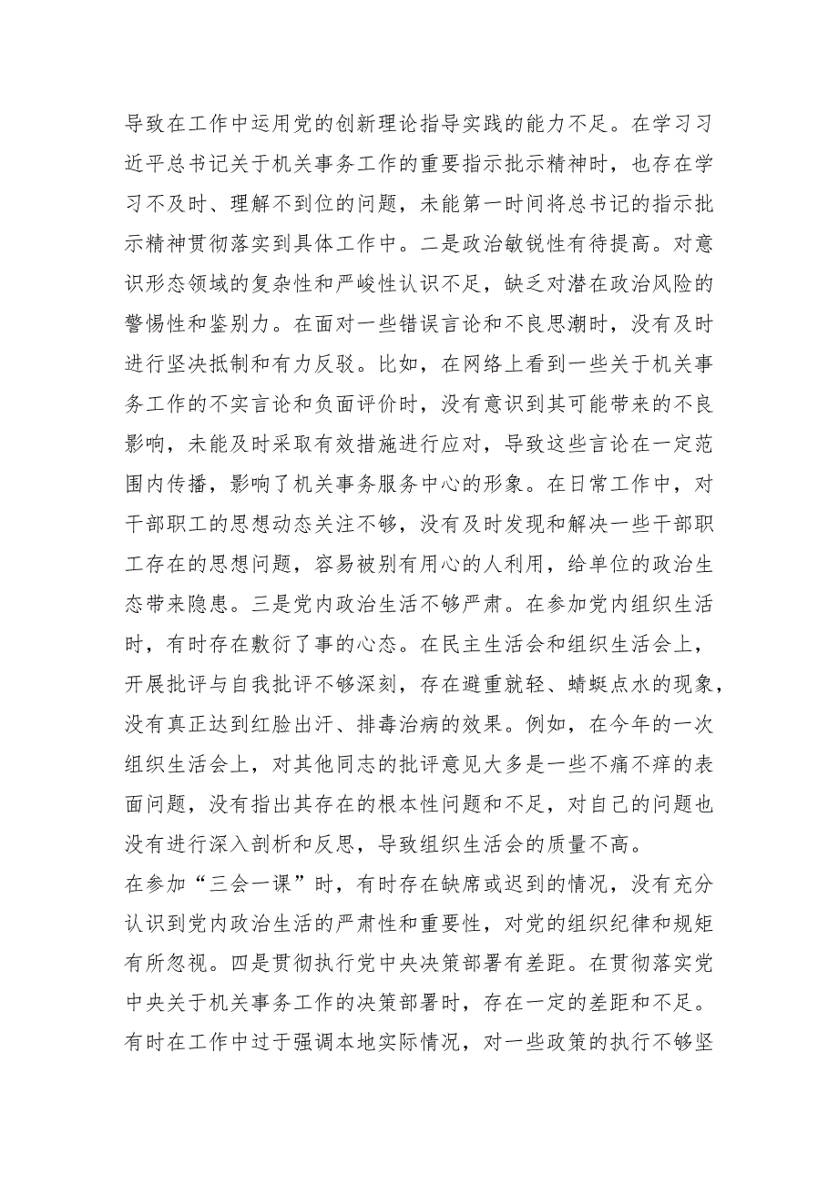 机关事务服务中心党组书记主任关于2024民主生活会个人对照检视剖析材料（四个带头）.docx_第3页