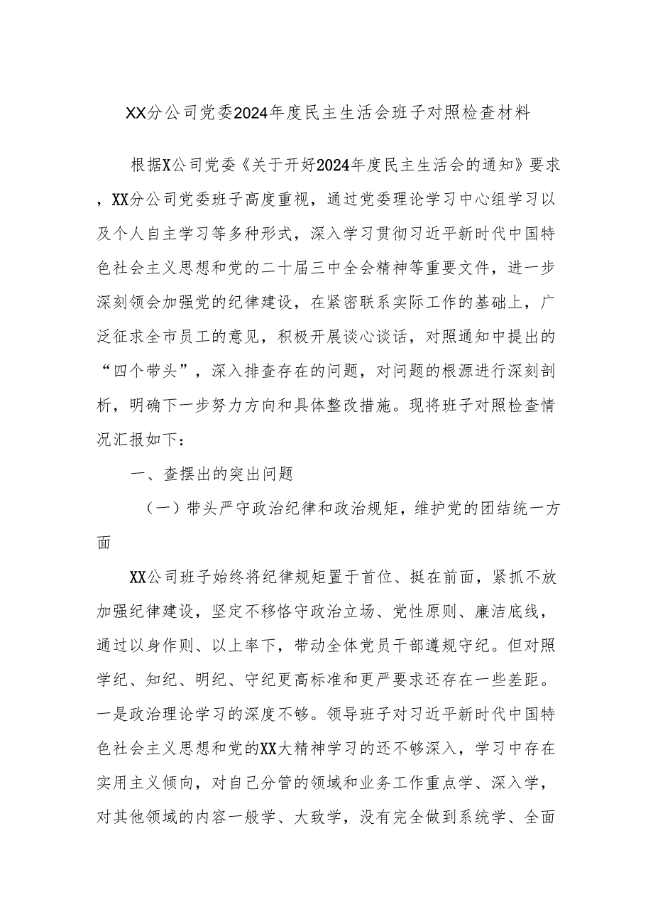 XX分公司党委2024民主生活会班子对照检查材料.docx_第1页