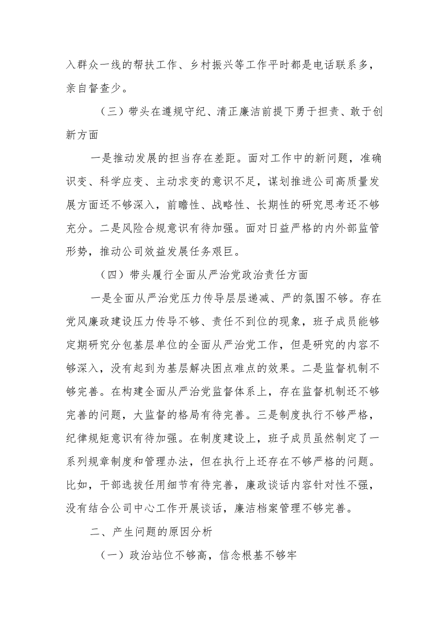 XX分公司党委2024民主生活会班子对照检查材料.docx_第3页