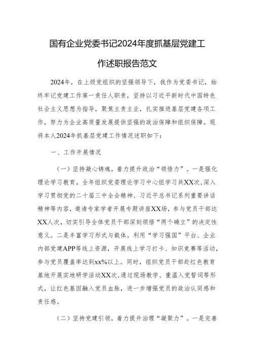 国有企业党委书记2024抓基层党建工作述职报告范文.docx
