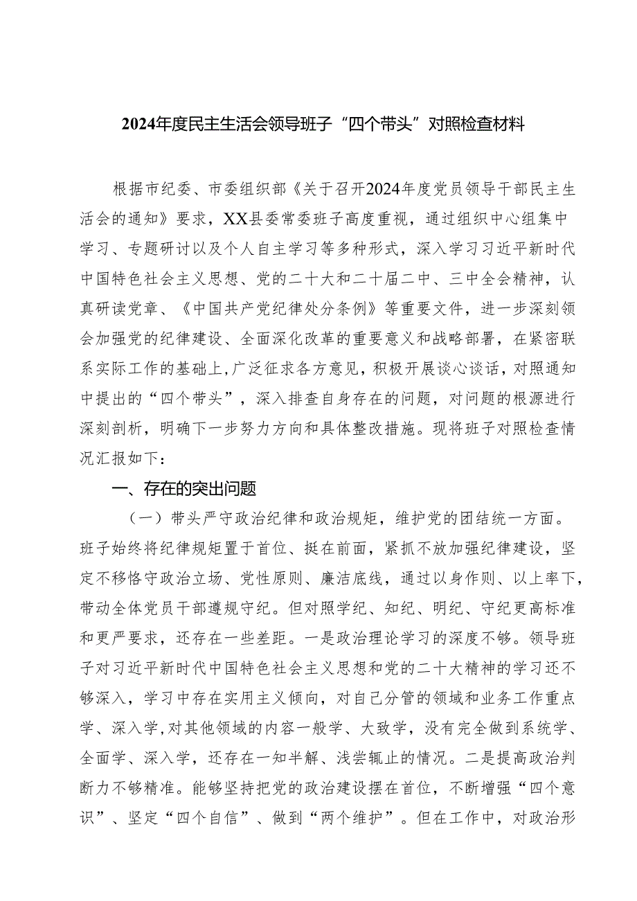（7篇）2025民主生活会领导班子“四个带头”对照检查材料（详细版）.docx_第1页