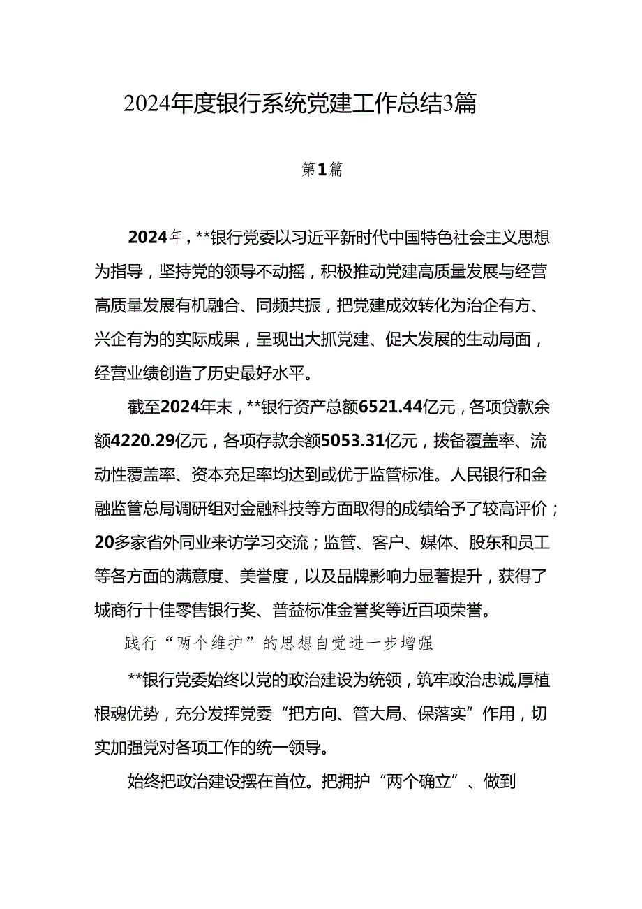 银行党委2024党建工作总结3篇.docx_第1页