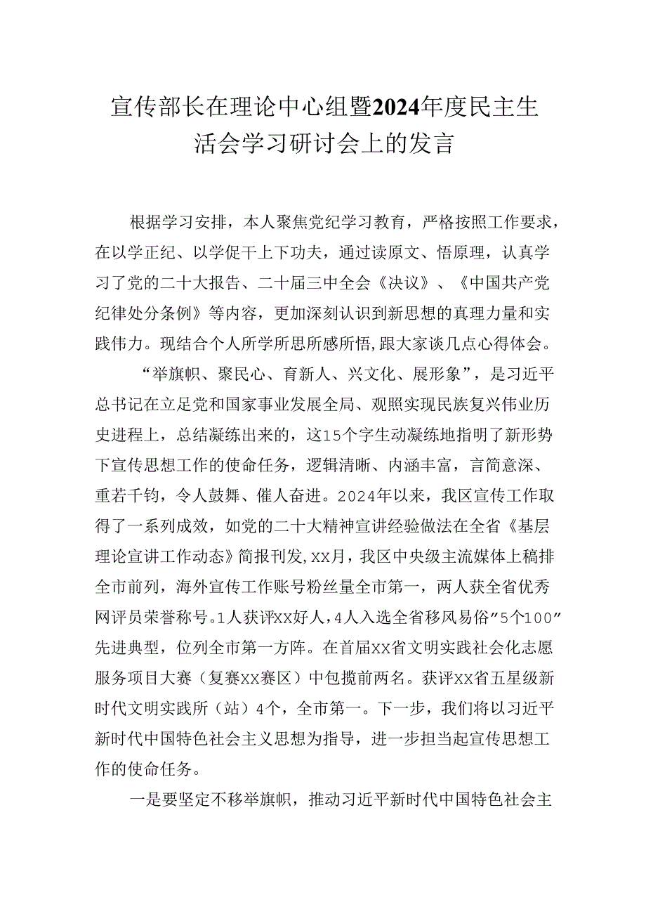 宣传部长在理论中心组暨2024民主生活会学习研讨会上的发言材料.docx_第1页