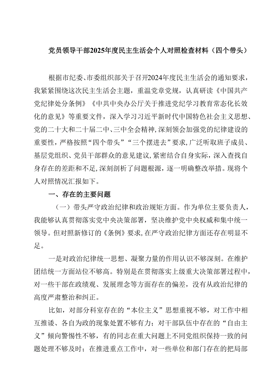 （7篇）党员领导干部2025民主生活会个人对照检查材料（四个带头）可修改资料.docx_第1页