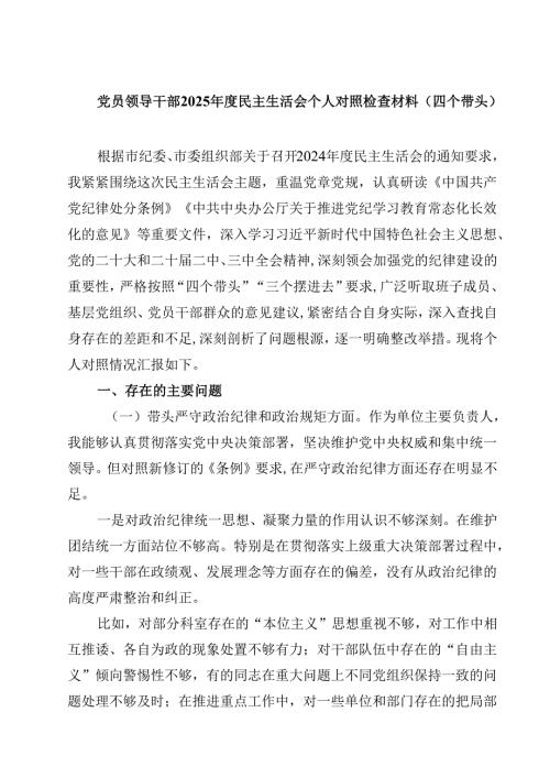 （7篇）党员领导干部2025民主生活会个人对照检查材料（四个带头）可修改资料.docx