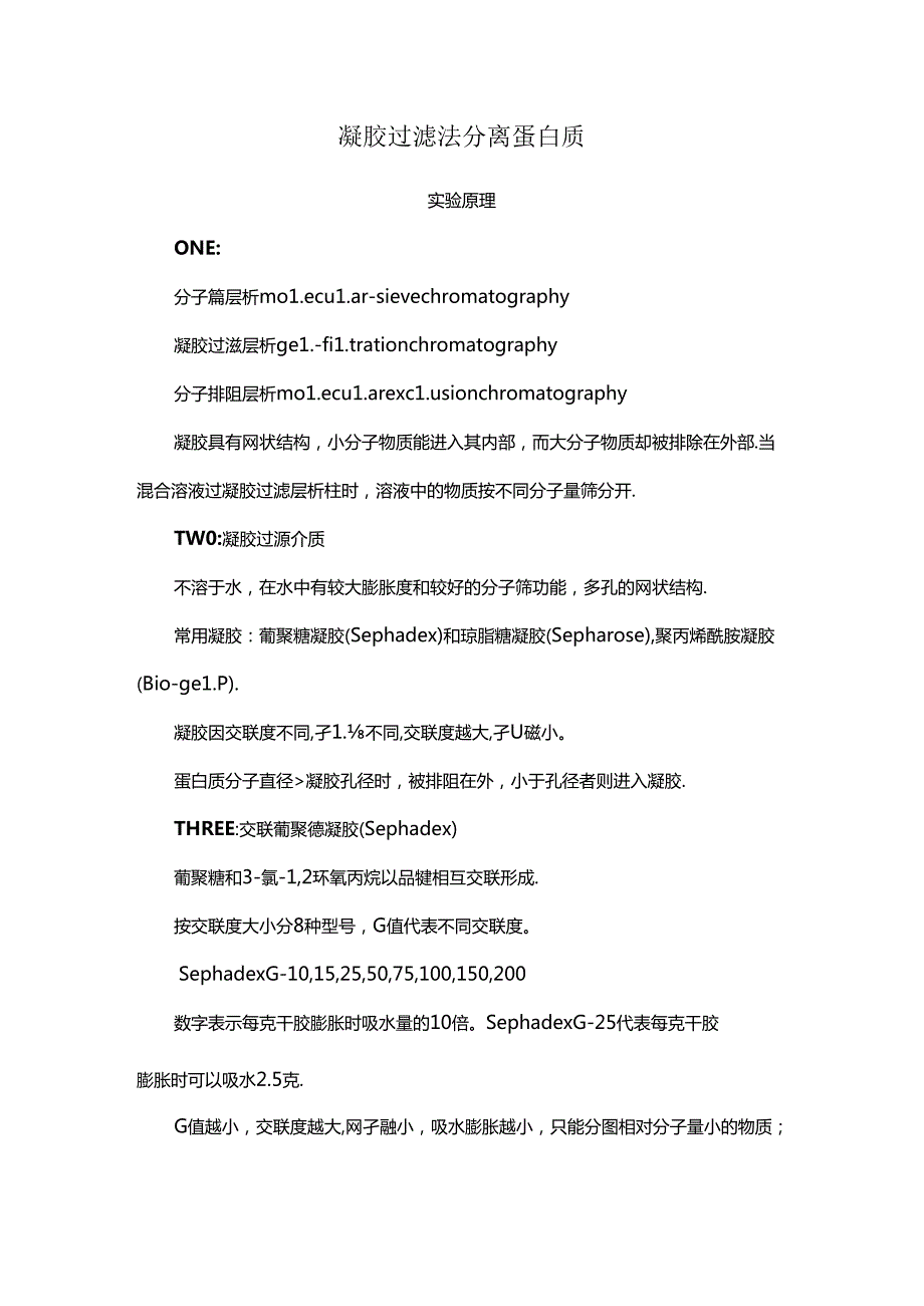 凝胶过滤法分离蛋白质.docx_第1页