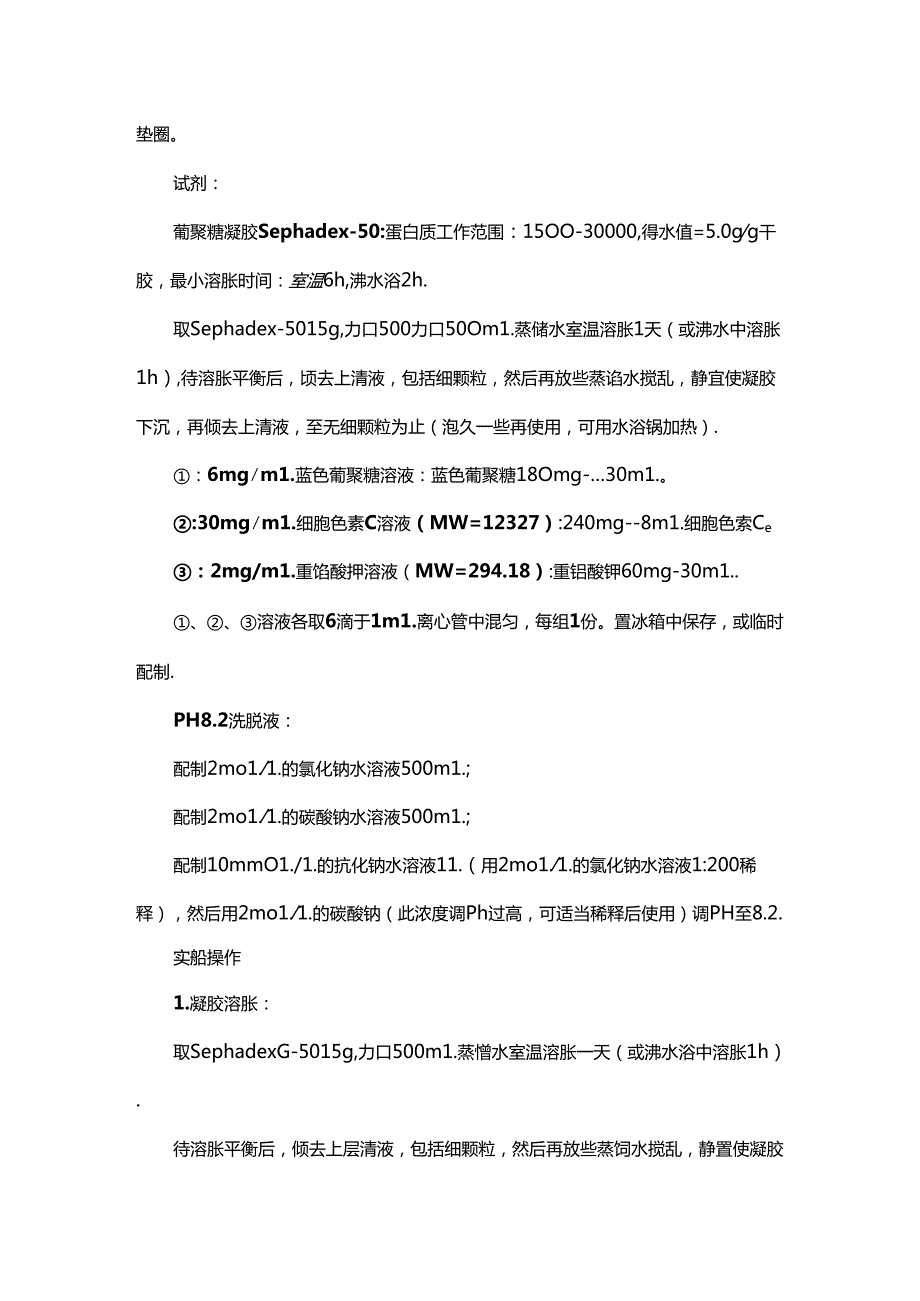 凝胶过滤法分离蛋白质.docx_第3页