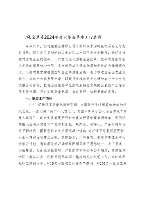 某国企党委20242025抓基层党建工作总结(1).docx