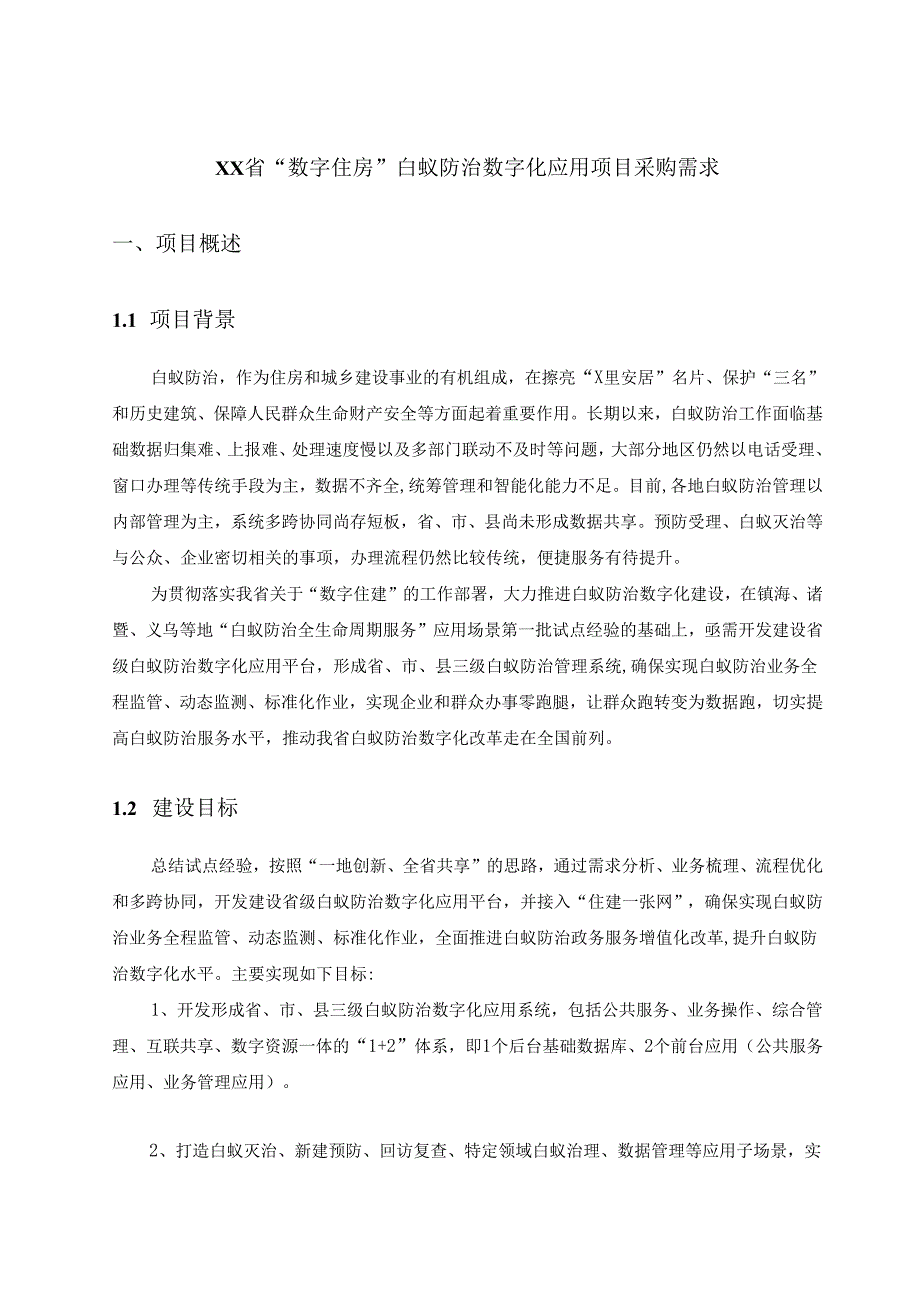 XX省“数字住房”白蚁防治数字化应用项目采购需求.docx_第1页