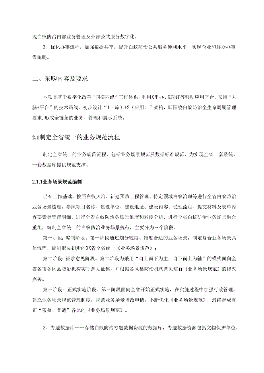 XX省“数字住房”白蚁防治数字化应用项目采购需求.docx_第2页