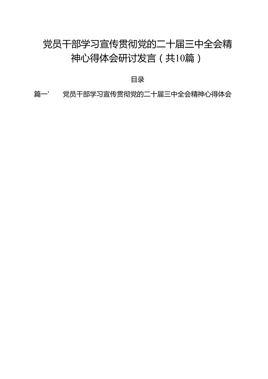 党员干部学习宣传贯彻党的二十三中全会精神心得体会研讨发言（共10篇）.docx_第1页