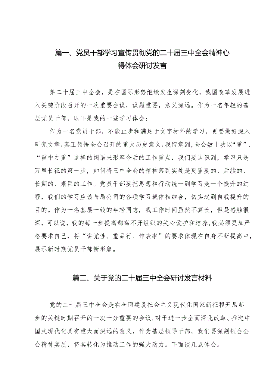 党员干部学习宣传贯彻党的二十三中全会精神心得体会研讨发言（共10篇）.docx_第2页
