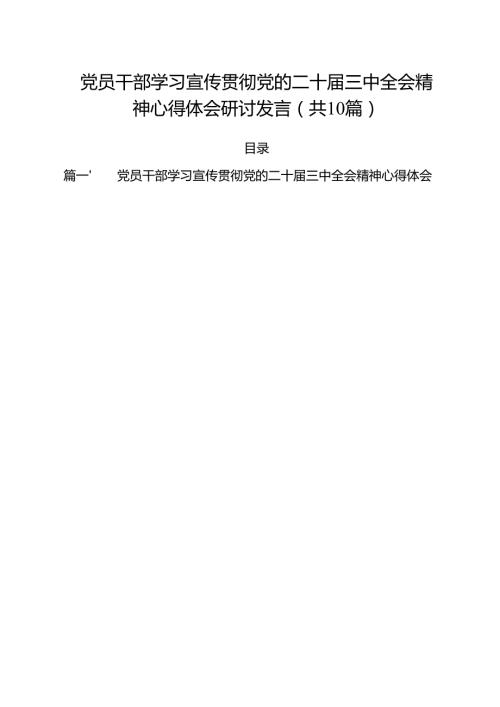 党员干部学习宣传贯彻党的二十三中全会精神心得体会研讨发言（共10篇）.docx