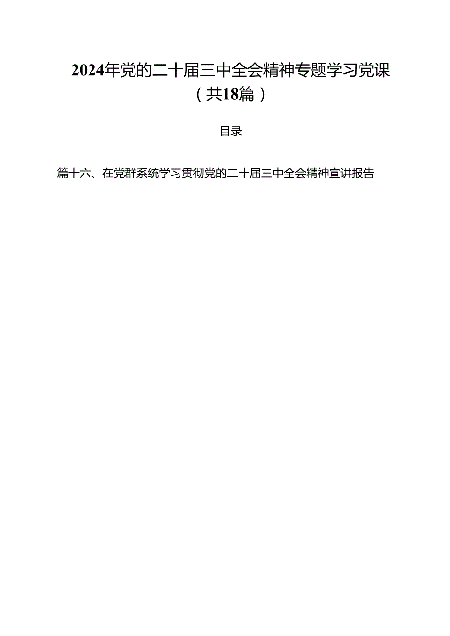 2024年党的二十三中全会精神专题学习党课18篇供参考.docx_第1页