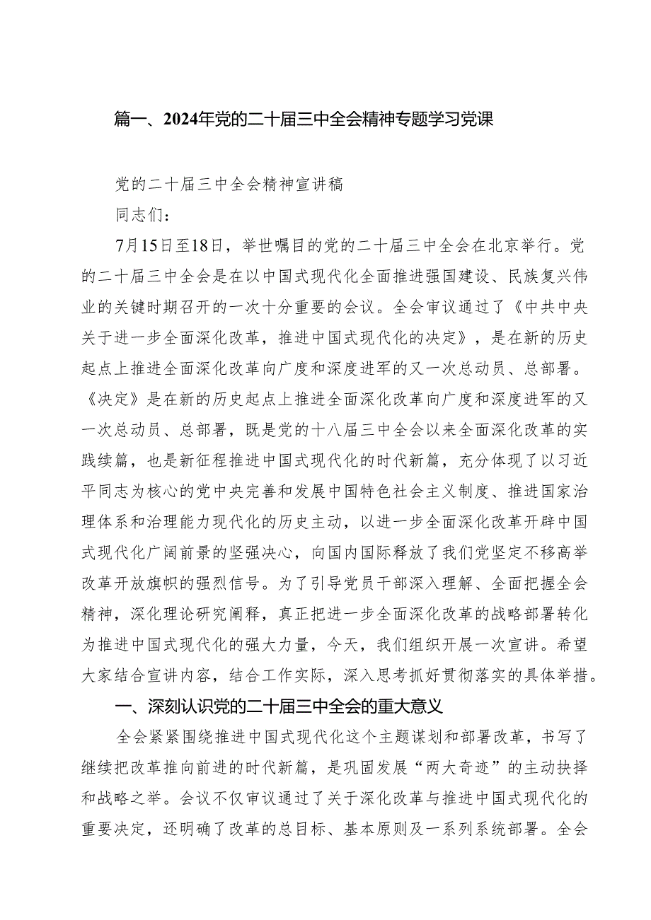 2024年党的二十三中全会精神专题学习党课18篇供参考.docx_第2页