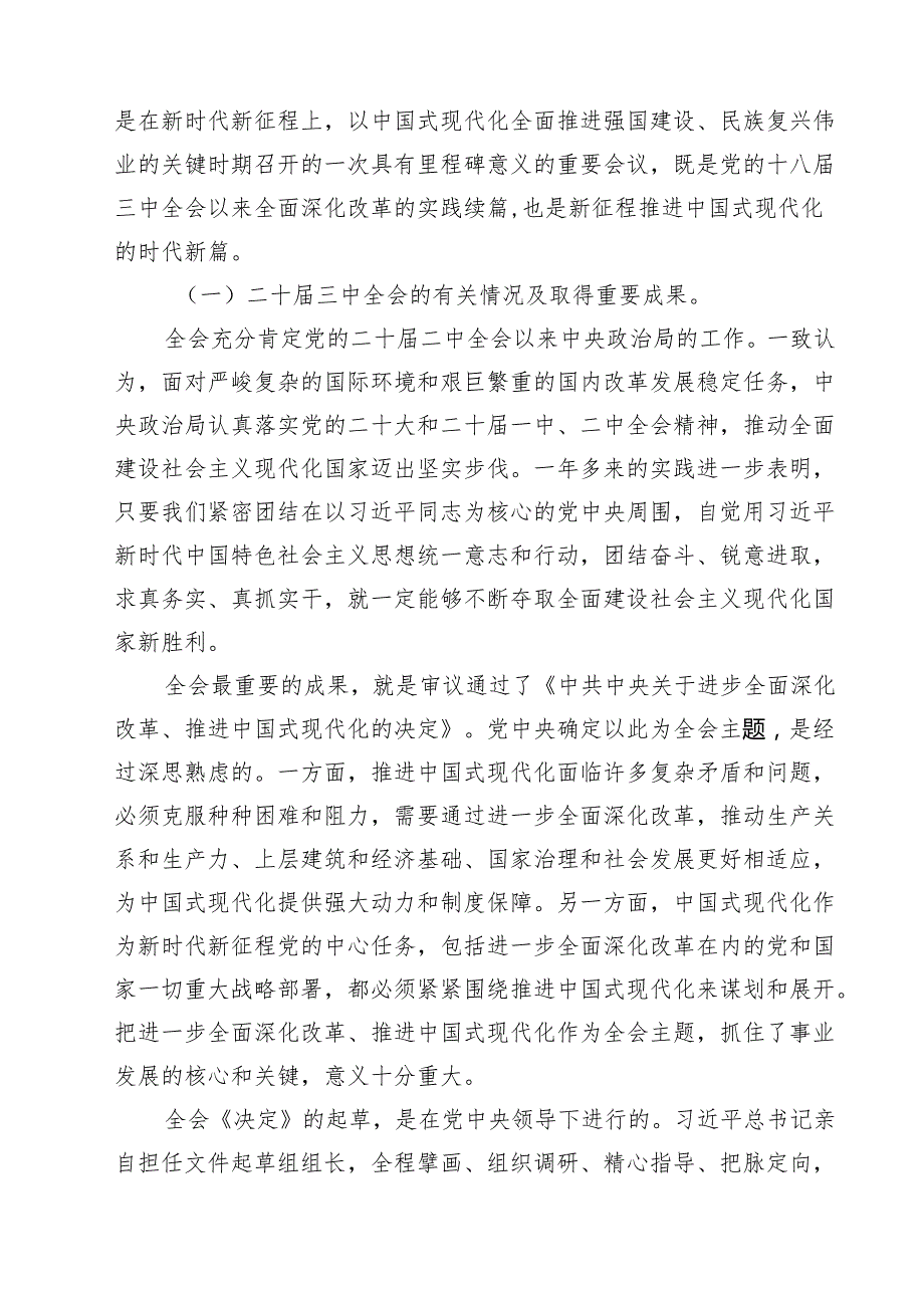 2024年党的二十三中全会精神专题学习党课18篇供参考.docx_第3页